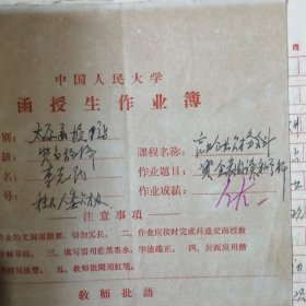 （1964——1966年间）中国人民大学函授学院太原函授教学辅导站学员、山西省稷山县人民委员会财贸办公室：李志民学习期间的教材及作业本（多种）