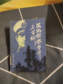 法纪检察案件三百例，3元包邮，