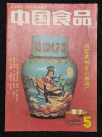 《中国食品》1988-5