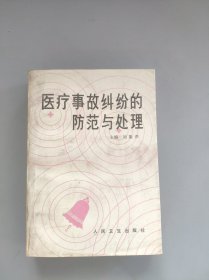 醫(yī)療事故糾紛的防范與處理