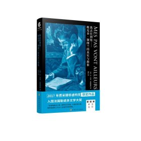 我去往别处--维克多·谢阁兰的真实与想象【正版新书】