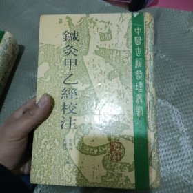 针灸甲乙经校注上册人民卫生出版社