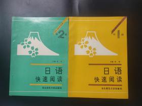 日语快速阅读 第1册第2册两本
