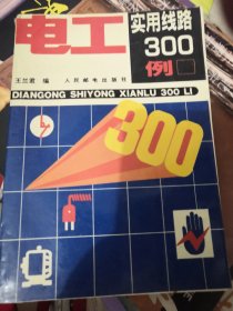 1992年电工实用线路300例！