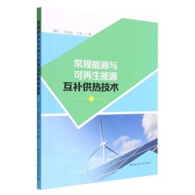 正版新书现货 常规能源与可再生能源互补供热技术 9787112268863 郝红//冯国会//于靓|责编:万李