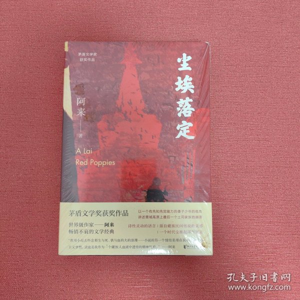 尘埃落定（茅盾文学奖获奖作品，畅销逾百万册的文学经典）