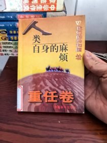 全新我们共和国丛书：重任卷《人类自身的麻烦》