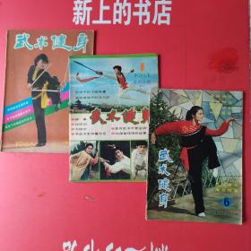 武术健身1983年6，1984年1，1986年4