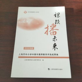 课改播未来——2018年度上海市中小学中青年教师教学评选成果集