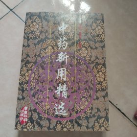 中药新用精选