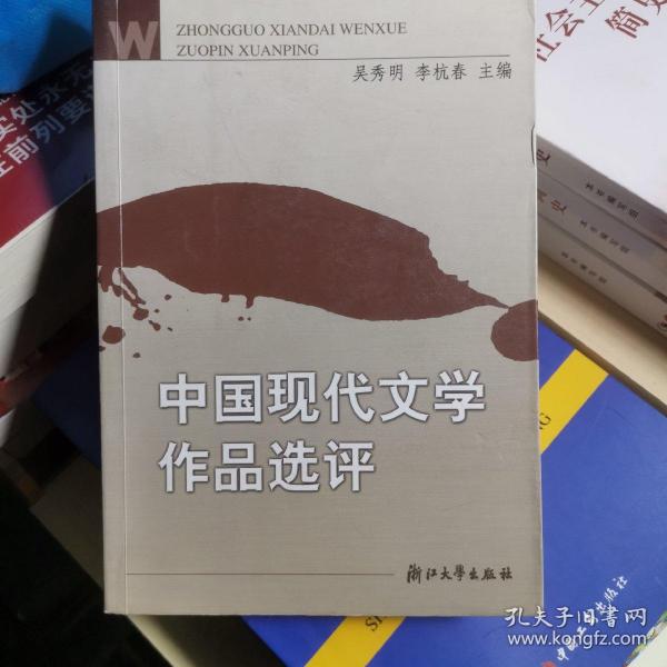 中国现代文学作品选评