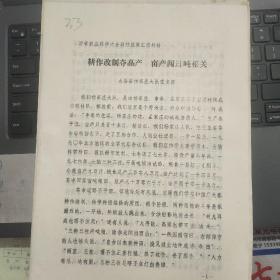 山西省农业科学大会科技成果汇报材料：耕作改制夺高产 亩产闯过吨粮关