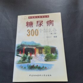 糖尿病300个怎么办