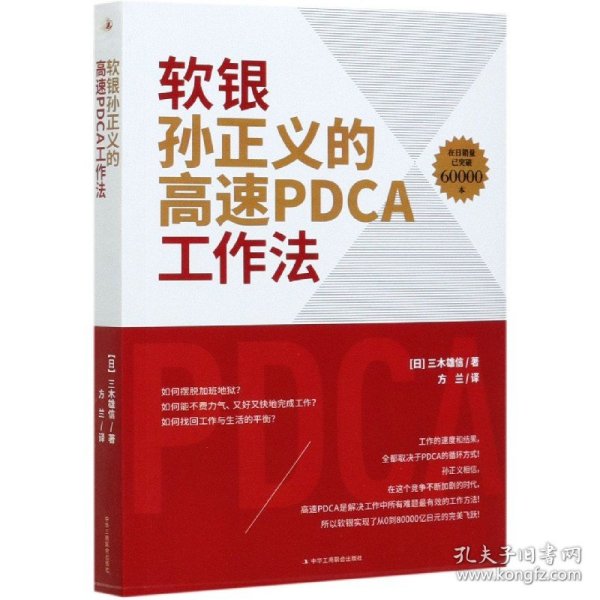 软银孙正义的高速PDCA工作法