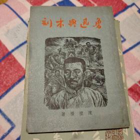 鲁迅与木刻(015