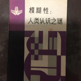 模糊性：人类认识之谜