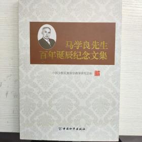 马学良先生百年诞辰纪念文集 : 1913~2013