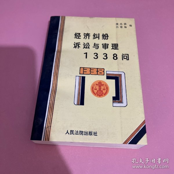 经济纠纷诉讼与审理1338问