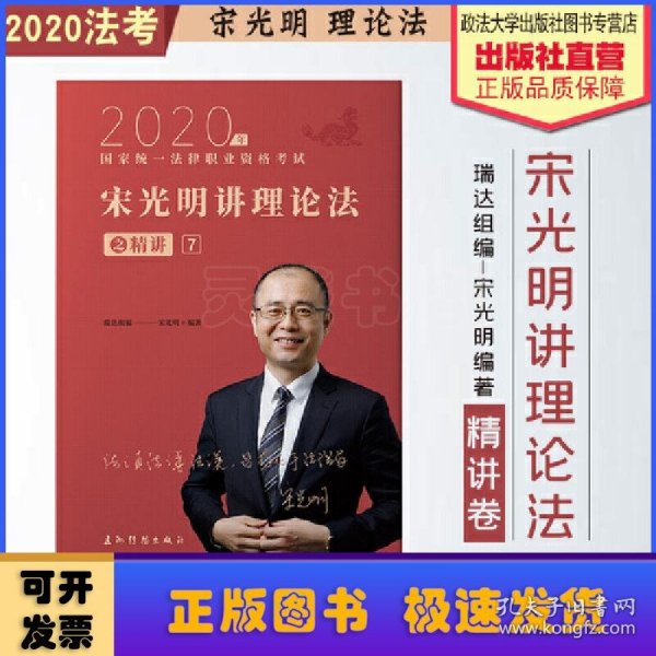 瑞达法考2020法律职业资格考试宋光明讲理论之精讲