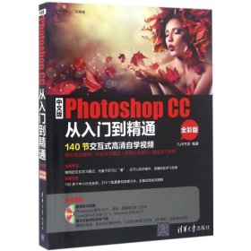 中文版Photoshop CC从入门到精通/学电脑从入门到精通 9787302405009