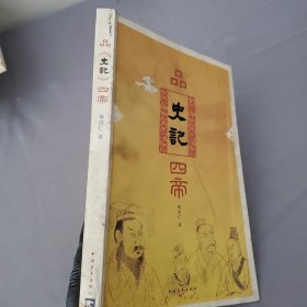 品《史记》四帝