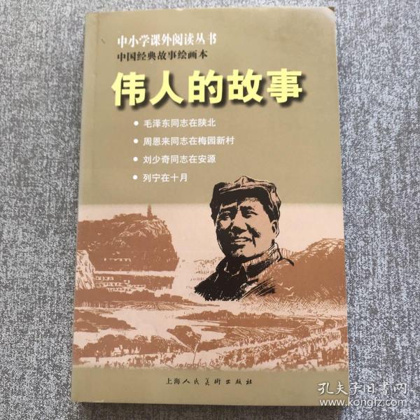 中小学课外阅读丛书·中国经典故事绘画本：伟人的故事