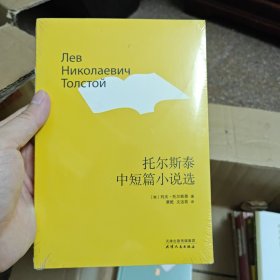 托尔斯泰中短篇小说选