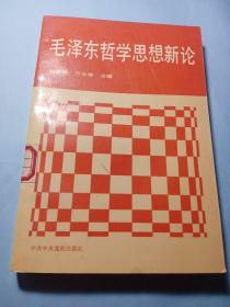 毛泽东哲学思想新论【馆藏书】