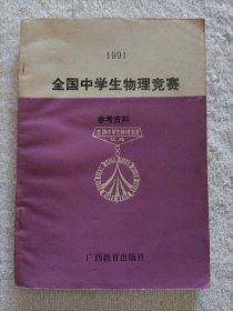 全国中学生物理竞赛参考资料 1991