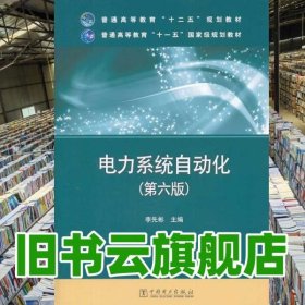 电力系统自动化 第六版第6版 李先彬 中国电力出版社 9787512352605