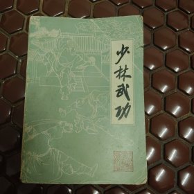 少林武功 科学普及出版社广州分社 一版一印满百包邮