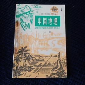 全日制十年制学校初中课本《中国地理》上册