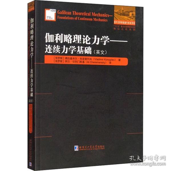 伽利略理论力学——连续力学基础(俄罗斯)弗拉基米尔·科诺普列夫2021-10-01