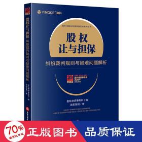 股权让与担保纠纷裁判规则与疑难问题解析