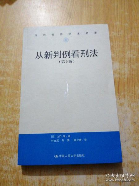 从新判例看刑法（第3版）/当代世界学术名著