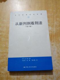 从新判例看刑法（第3版）/当代世界学术名著