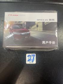 广汽BREEZE皓影用户手册 +维修保养手册 2册合售