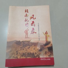 赣南抗日风云录