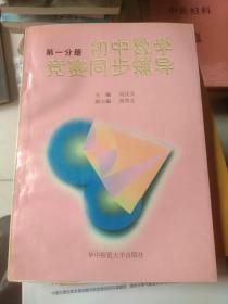 初中数学竞赛同步辅导.初一分册