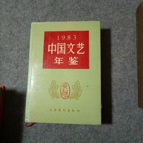 1983中国文艺年鉴