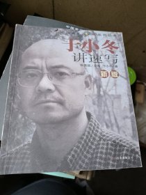 新版于小冬讲速写