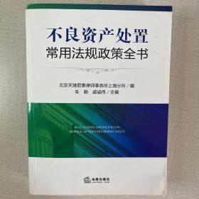 不良资产处置常用法规政策全书