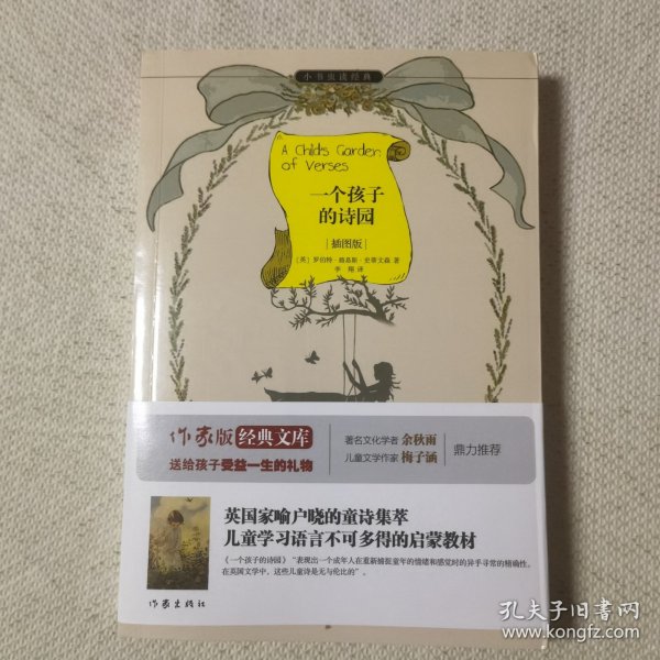 一个孩子的诗园/小书虫读经典（插图版）