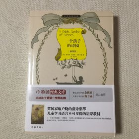 一个孩子的诗园/小书虫读经典（插图版）