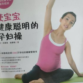 使宝宝健康聪明的孕妇操