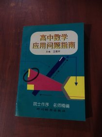 高中数学应用问题指南