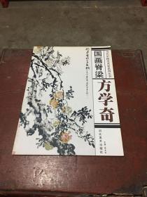 国画脊梁：方学奇