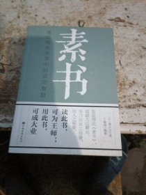 素书：感悟传世奇书中的成功智慧