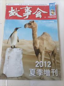 故事2012夏季增刊