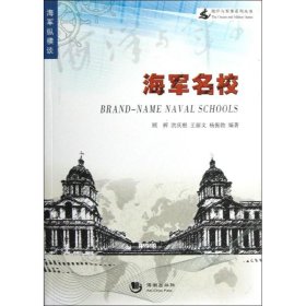 海军名校顾辉9787515702841海潮出版社